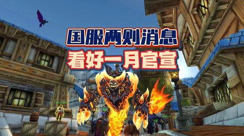 暴雪国服爆料视频,新内容与改动抢先看  第2张